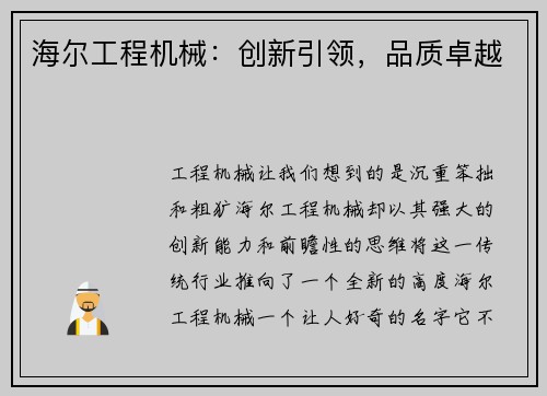 海尔工程机械：创新引领，品质卓越