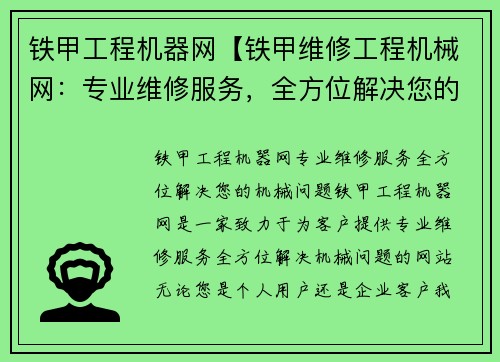 铁甲工程机器网【铁甲维修工程机械网：专业维修服务，全方位解决您的机械问题】