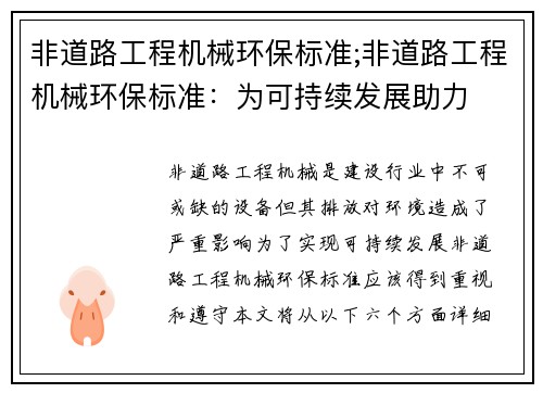 非道路工程机械环保标准;非道路工程机械环保标准：为可持续发展助力