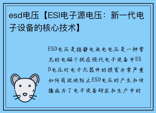 esd电压【ESI电子源电压：新一代电子设备的核心技术】