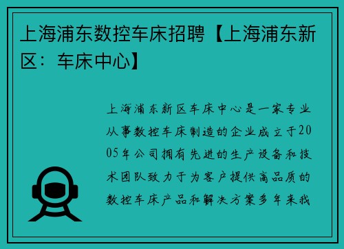 上海浦东数控车床招聘【上海浦东新区：车床中心】