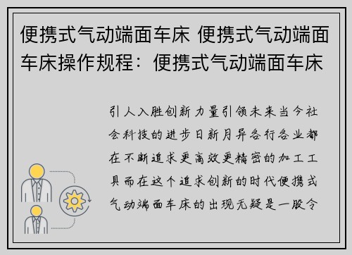 便携式气动端面车床 便携式气动端面车床操作规程：便携式气动端面车床：新一代精密加工利器