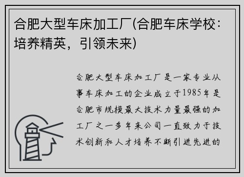 合肥大型车床加工厂(合肥车床学校：培养精英，引领未来)