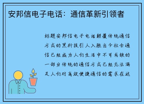 安邦信电子电话：通信革新引领者